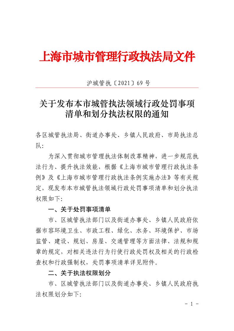 沪城管执〔2021〕69号-关于发布本市城管执法领域行政处罚事项清单和划分执法权限的通知_page_1.bmp