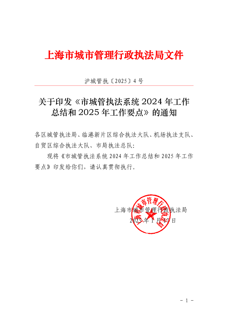 沪城管执〔2025〕4号-关于印发《市城管执法系统2024年工作总结和2025年工作要点》的通知_page_1.bmp