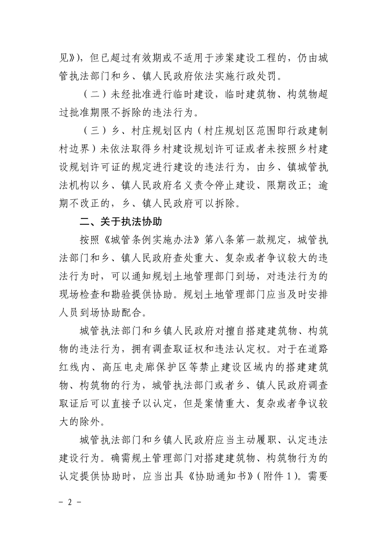 沪城管执〔2016〕55号-关于贯彻实施《上海市城市管理行政执法条例实施办法》的若干意见_page_2.bmp