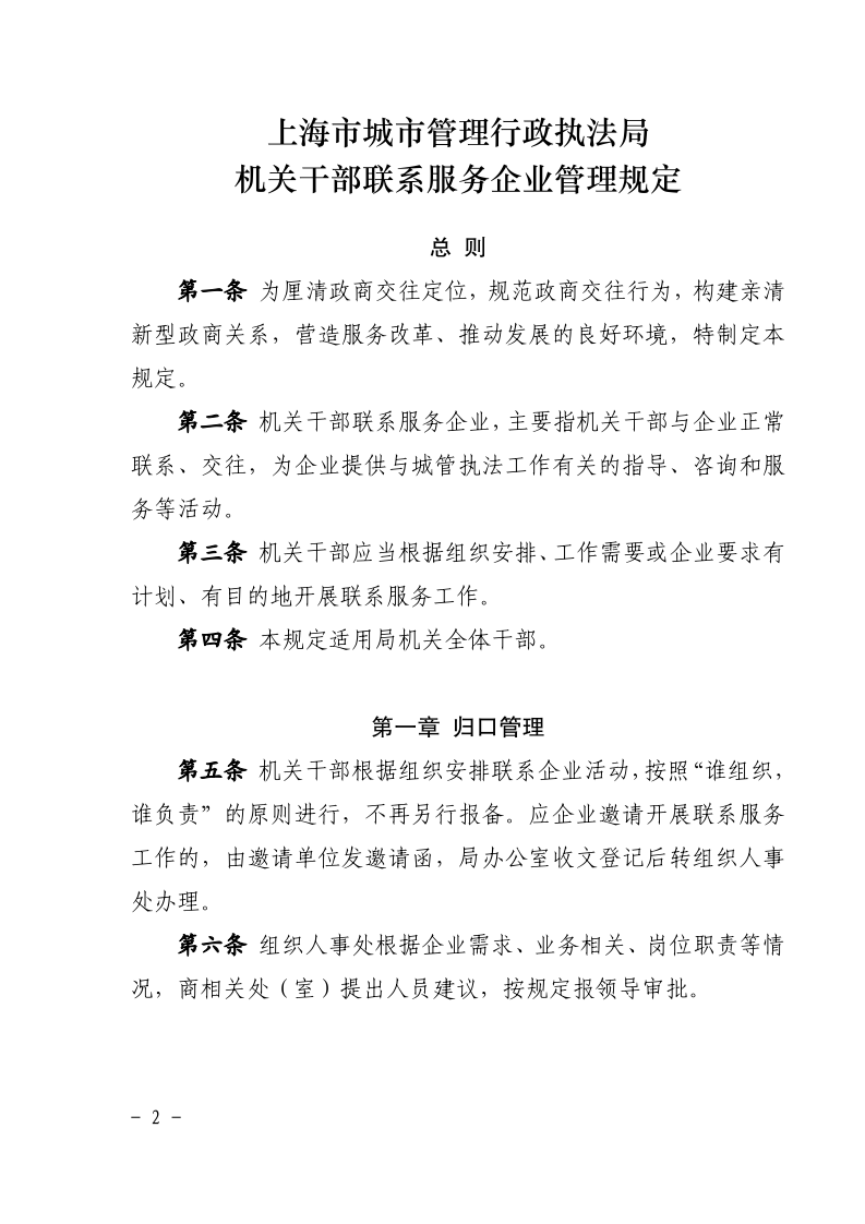 沪城管执党组〔2021〕2号-关于印发《上海市城市管理行政执法局机关干部联系服务企业管理规定》的通知_page_2.bmp