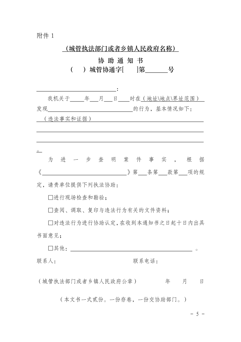 沪城管执〔2016〕55号-关于贯彻实施《上海市城市管理行政执法条例实施办法》的若干意见_page_5.bmp