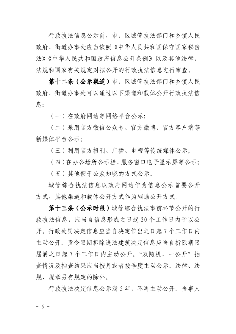 沪城管执〔2021〕61号-关于印发《上海市城市管理综合行政执法公示办法》的通知_page_6.bmp