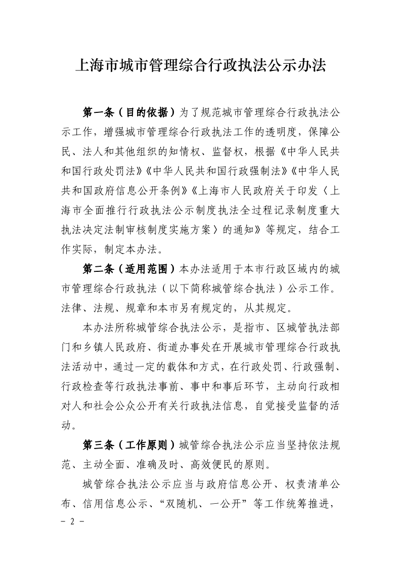 沪城管执〔2021〕61号-关于印发《上海市城市管理综合行政执法公示办法》的通知_page_2.bmp