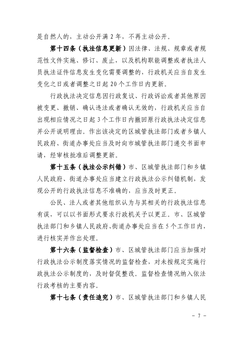 沪城管执〔2021〕61号-关于印发《上海市城市管理综合行政执法公示办法》的通知_page_7.bmp