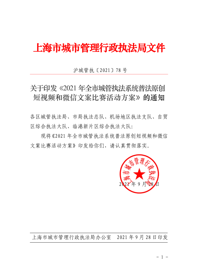 沪城管执〔2021〕78号-关于印发《2021年全市城管执法系统普法原创短视频和微信文案比赛活动方案》的通知_page_1.bmp