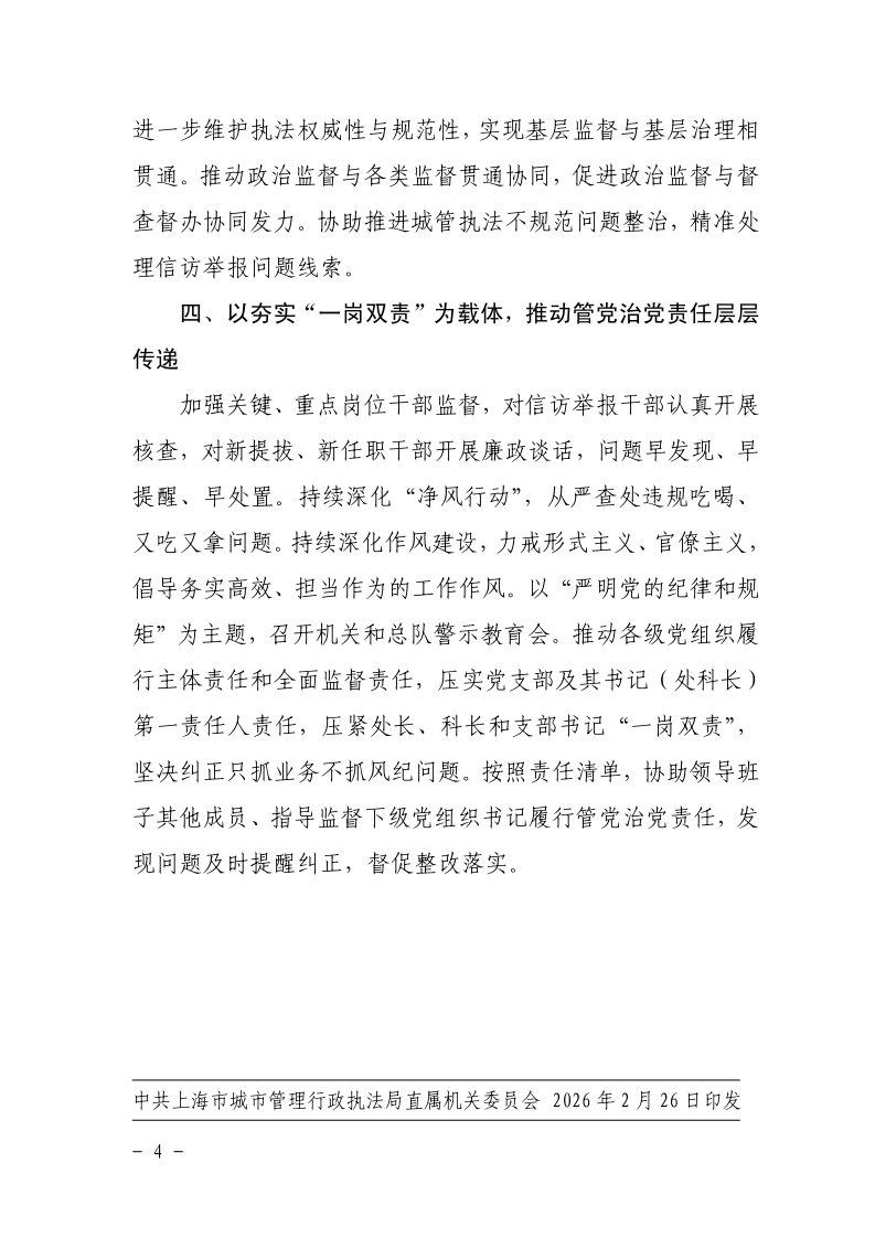 关于印发《市城管执法局直属机关党委2026年工作计划》的通知_page_4.bmp