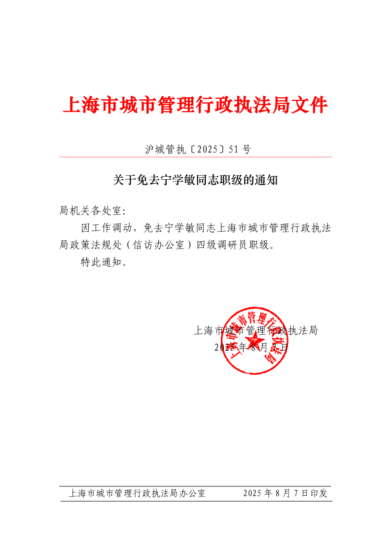 沪城管执〔2025〕51号-关于免去宁学敏同志职级的通知_page_1.bmp