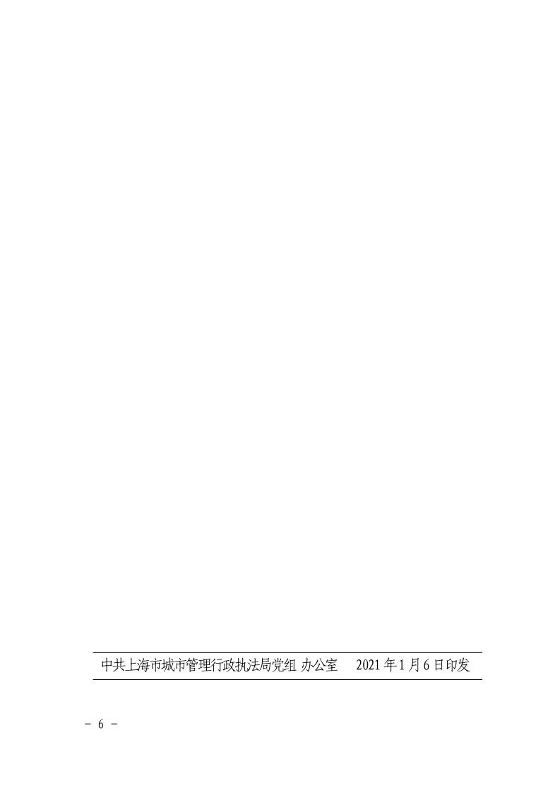 沪城管执党组〔2021〕2号-关于印发《上海市城市管理行政执法局机关干部联系服务企业管理规定》的通知_page_6.bmp
