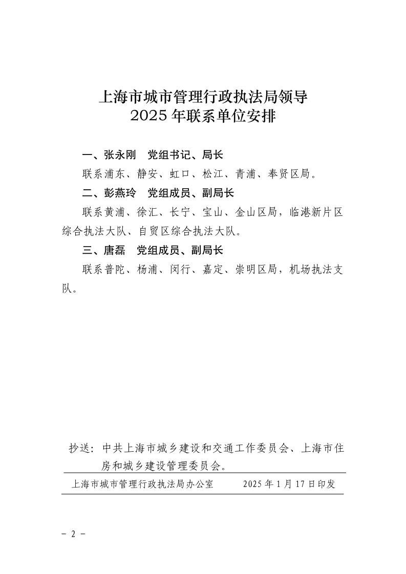 沪城管办〔2025〕1号-关于印发2025年市局领导联系单位安排的通知_page_2.bmp