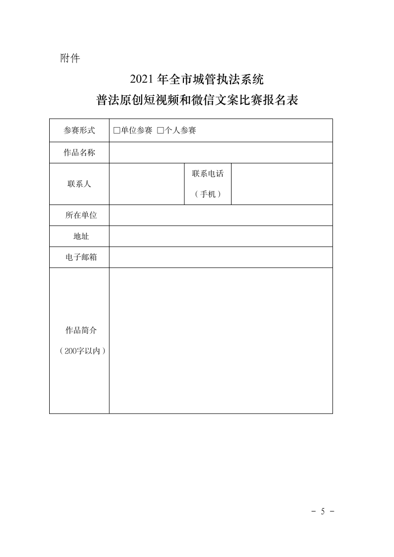 沪城管执〔2021〕78号-关于印发《2021年全市城管执法系统普法原创短视频和微信文案比赛活动方案》的通知_page_5.bmp