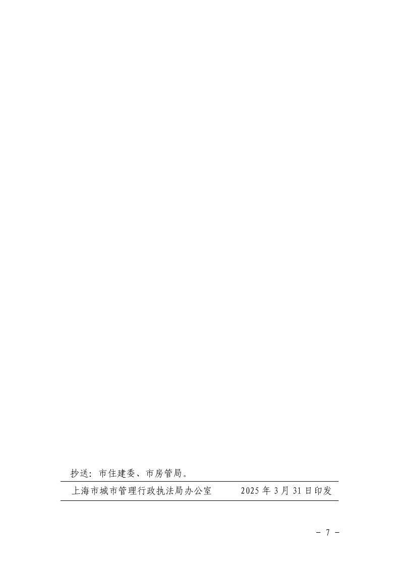 沪城管执〔2025〕31号-关于印发《2025年住宅小区环境秩序专项执法行动方案》的通知_page_7.bmp
