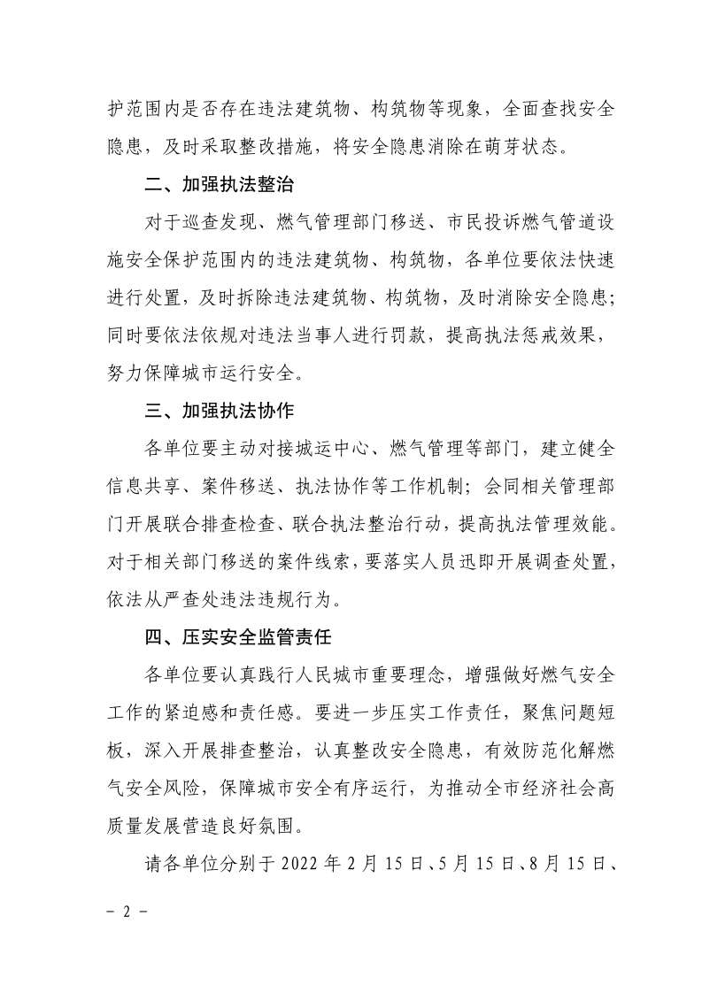 沪城管执〔2021〕97号-关于进一步加强本市燃气安全隐患排查整治工作的通知_page_2.bmp