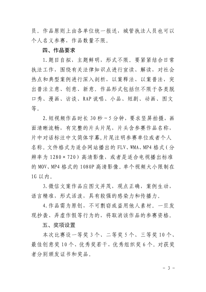 沪城管执〔2021〕78号-关于印发《2021年全市城管执法系统普法原创短视频和微信文案比赛活动方案》的通知_page_3.bmp