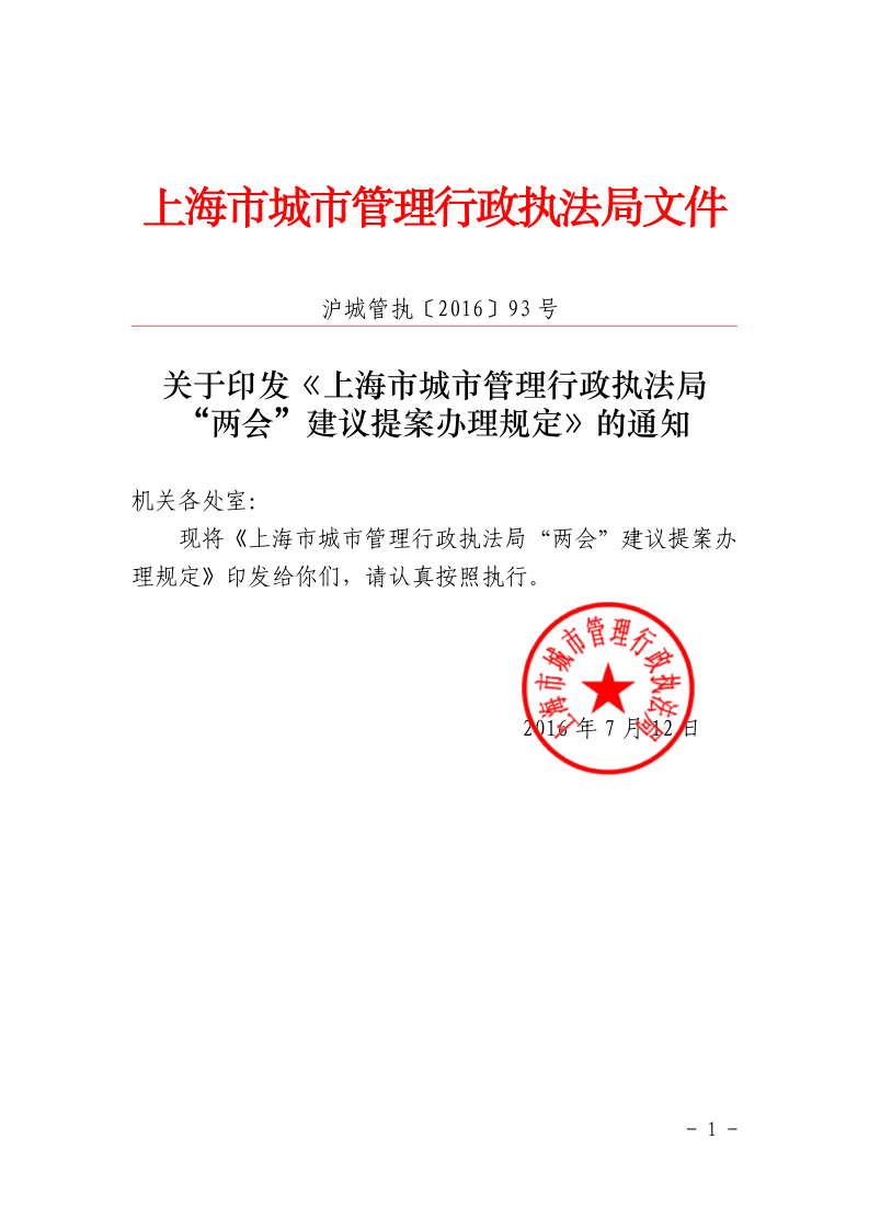 沪城管执〔2016〕93号-关于印发《上海市城市管理行政执法局“两会”建议提案办理规定》的通知_page_1.bmp