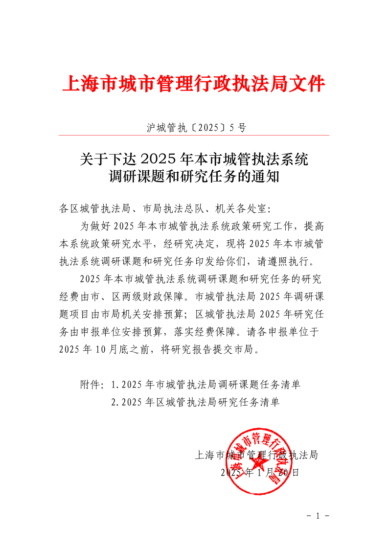 沪城管执〔2025〕5号-关于下达2025年本市城管执法系统调研课题和研究任务的通知_page_1.bmp