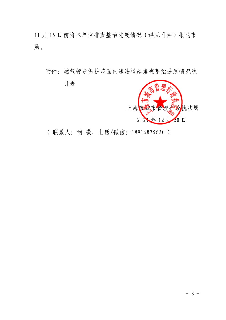沪城管执〔2021〕97号-关于进一步加强本市燃气安全隐患排查整治工作的通知_page_3.bmp