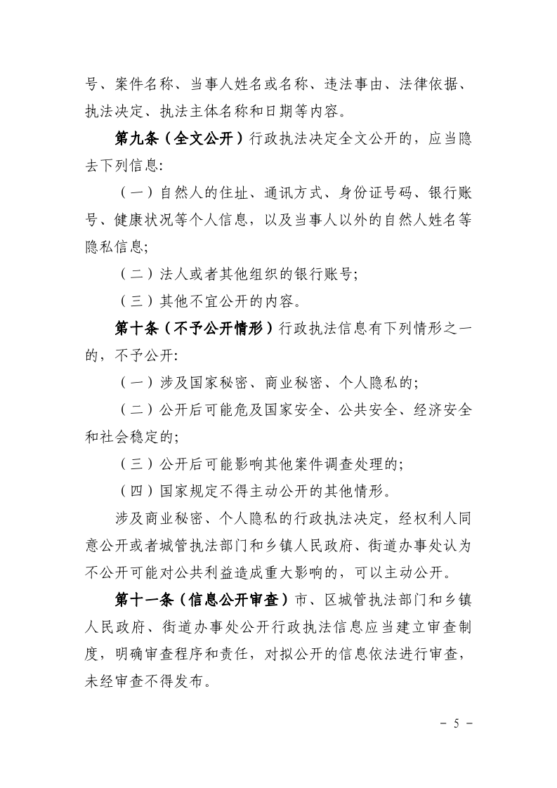 沪城管执〔2021〕61号-关于印发《上海市城市管理综合行政执法公示办法》的通知_page_5.bmp