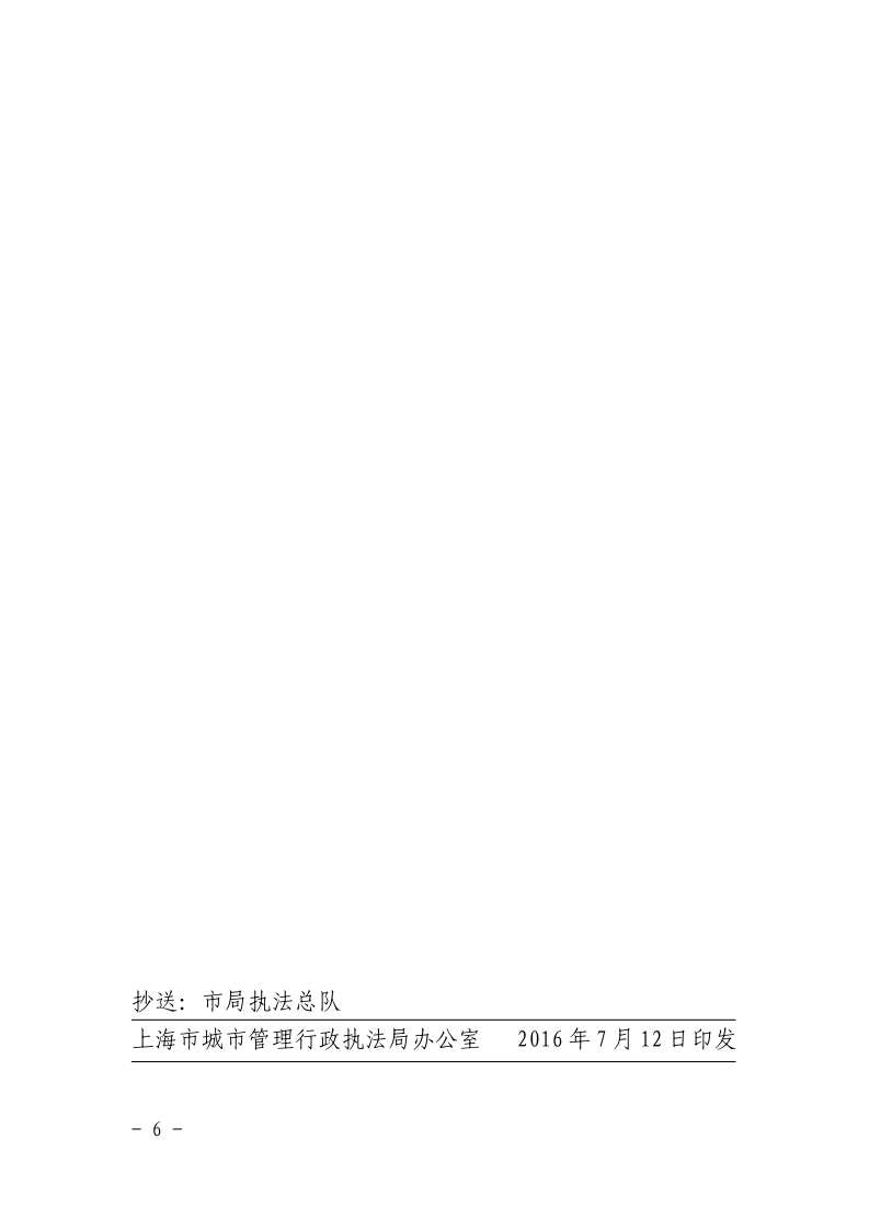 沪城管执〔2016〕93号-关于印发《上海市城市管理行政执法局“两会”建议提案办理规定》的通知_page_6.bmp