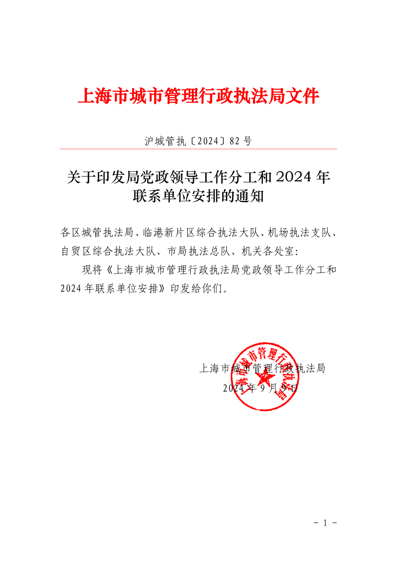 沪城管执〔2024〕82号-关于印发局党政领导工作分工和2024年联系单位安排的通知_page_1.bmp