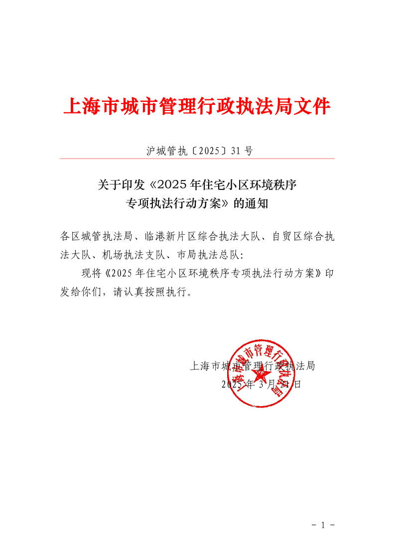 沪城管执〔2025〕31号-关于印发《2025年住宅小区环境秩序专项执法行动方案》的通知_page_1.bmp