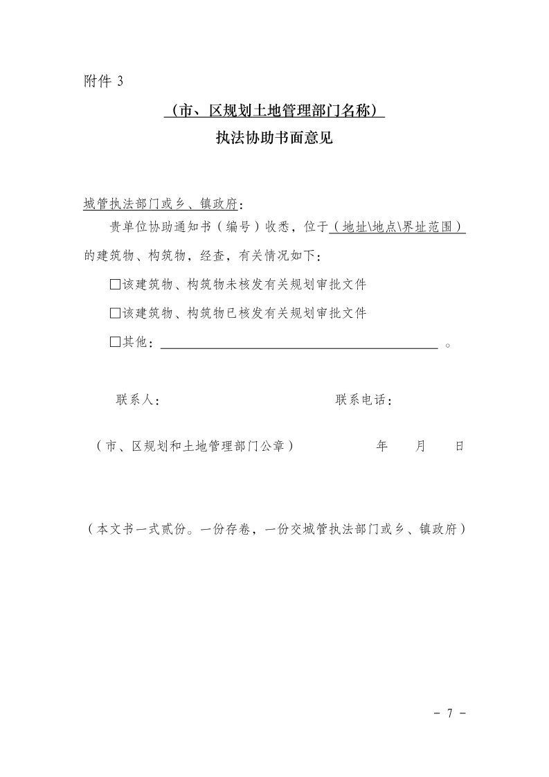 沪城管执〔2016〕55号-关于贯彻实施《上海市城市管理行政执法条例实施办法》的若干意见_page_7.bmp