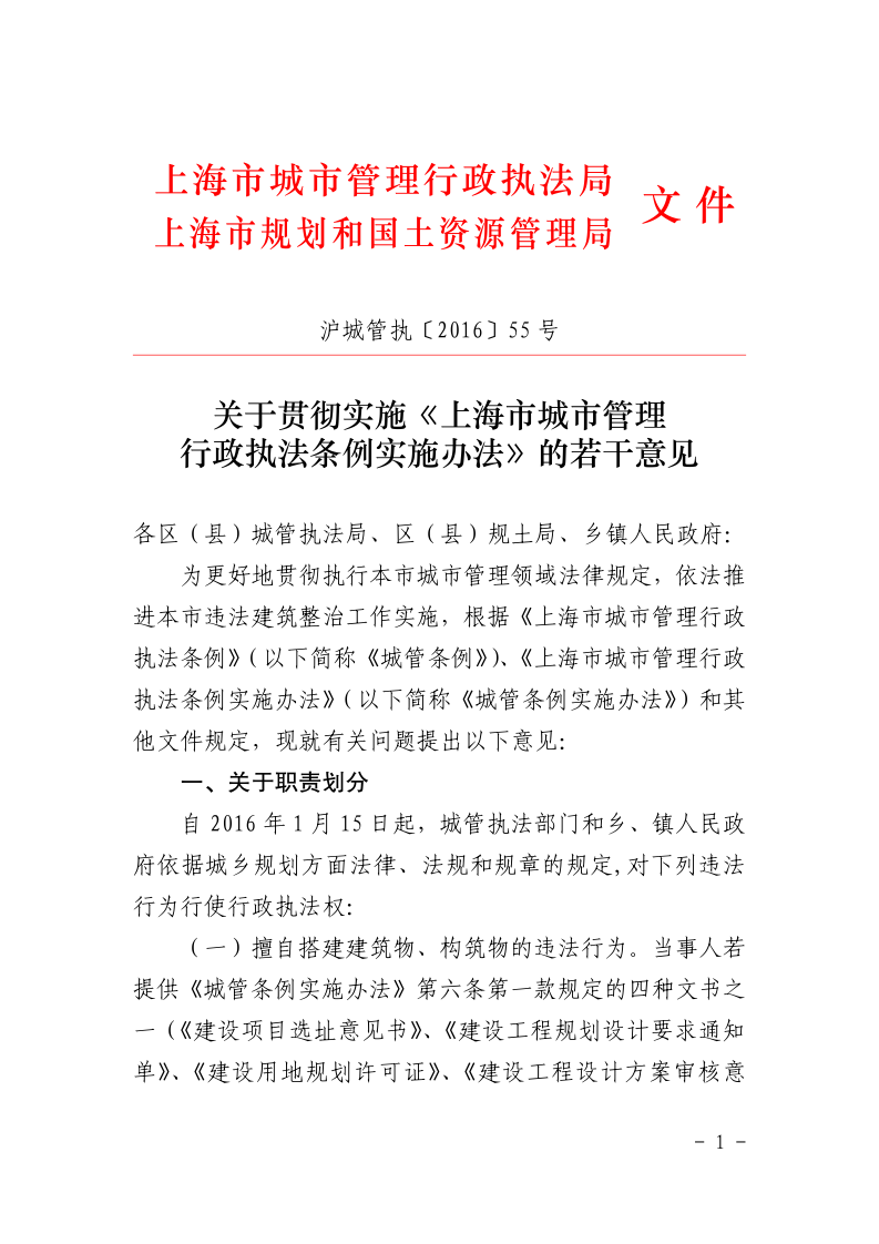 沪城管执〔2016〕55号-关于贯彻实施《上海市城市管理行政执法条例实施办法》的若干意见_page_1.bmp