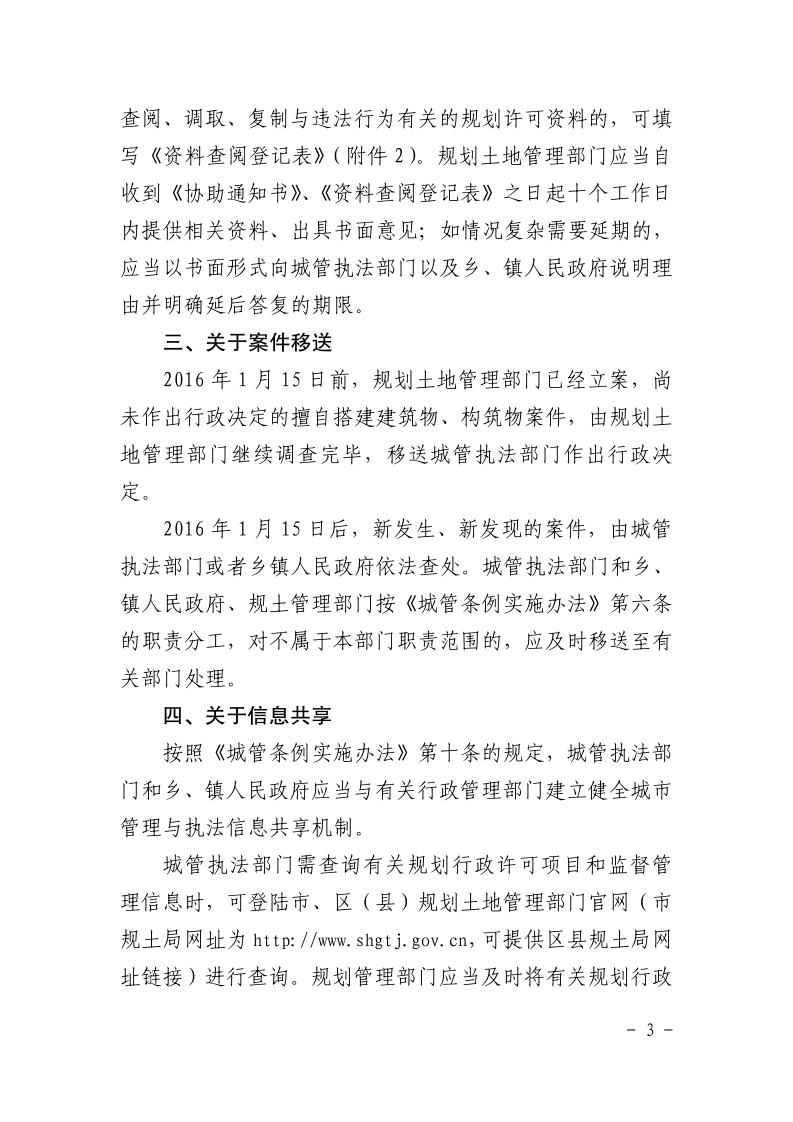 沪城管执〔2016〕55号-关于贯彻实施《上海市城市管理行政执法条例实施办法》的若干意见_page_3.bmp