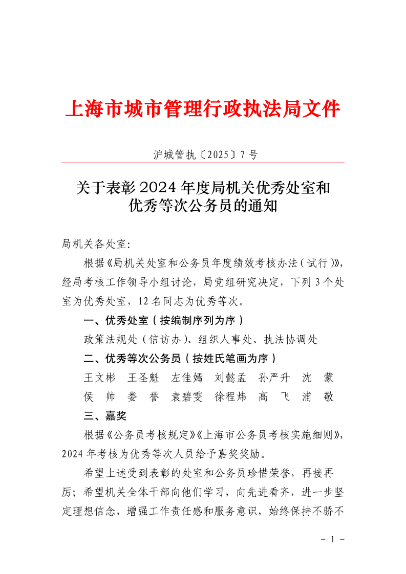 沪城管执〔2025〕7号-关于表彰2024年度局机关优秀处室和优秀等次公务员的通知_page_1.bmp