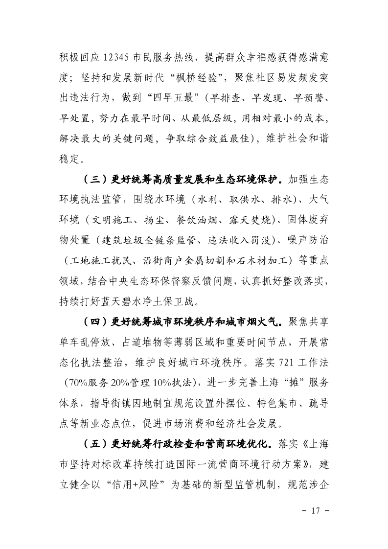 沪城管执〔2025〕4号-关于印发《市城管执法系统2024年工作总结和2025年工作要点》的通知_page_17.bmp