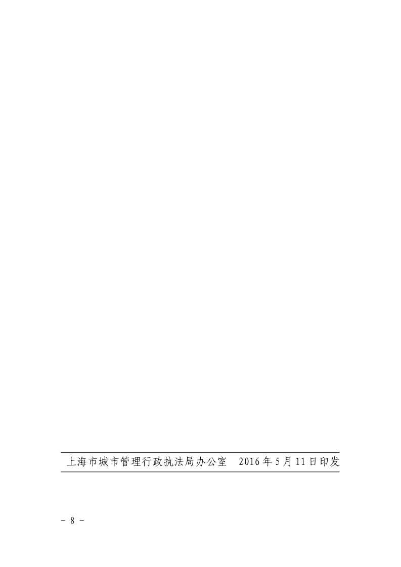 沪城管执〔2016〕55号-关于贯彻实施《上海市城市管理行政执法条例实施办法》的若干意见_page_8.bmp