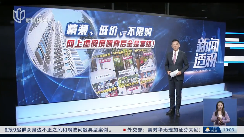 新闻透视：精装、低价、不限购 网上虚假房源背后全是套路