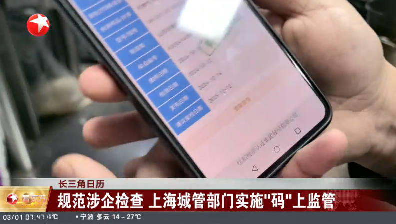 长三角日历 规范涉企检查 上海城管部门实施“码”上监管