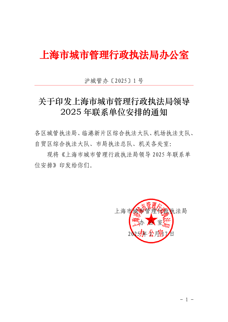 沪城管办〔2025〕1号-关于印发2025年市局领导联系单位安排的通知_page_1.bmp