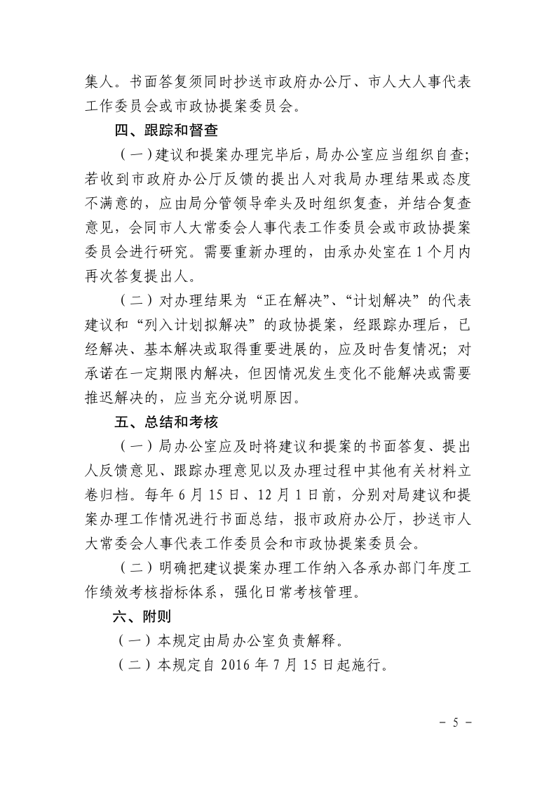 沪城管执〔2016〕93号-关于印发《上海市城市管理行政执法局“两会”建议提案办理规定》的通知_page_5.bmp