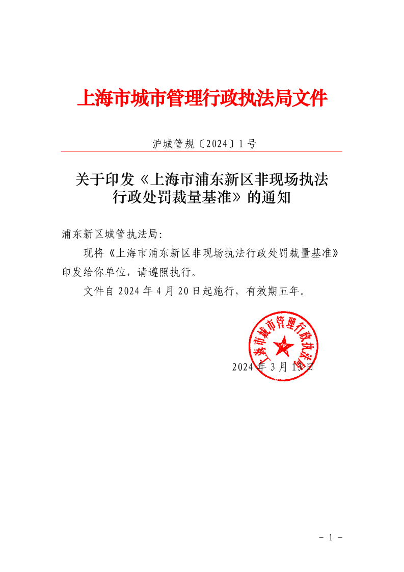 沪城管规〔2024〕1号-关于印发《上海市浦东新区非现场执法行政处罚裁量基准》的通知_page_1.bmp