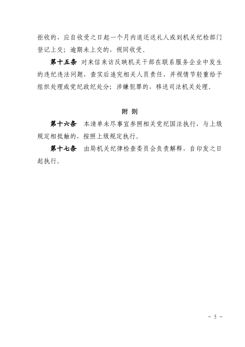 沪城管执党组〔2021〕2号-关于印发《上海市城市管理行政执法局机关干部联系服务企业管理规定》的通知_page_5.bmp
