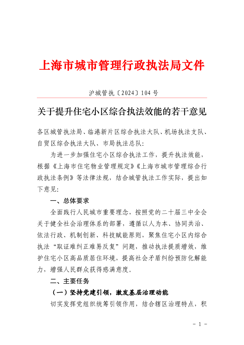 沪城管执〔2024〕104号-关于提升住宅小区综合执法效能的若干意见_page_1.bmp