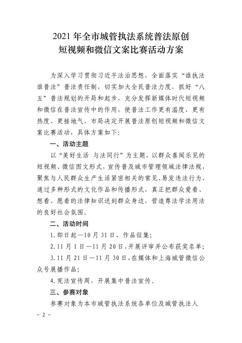 沪城管执〔2021〕78号-关于印发《2021年全市城管执法系统普法原创短视频和微信文案比赛活动方案》的通知_page_2.bmp
