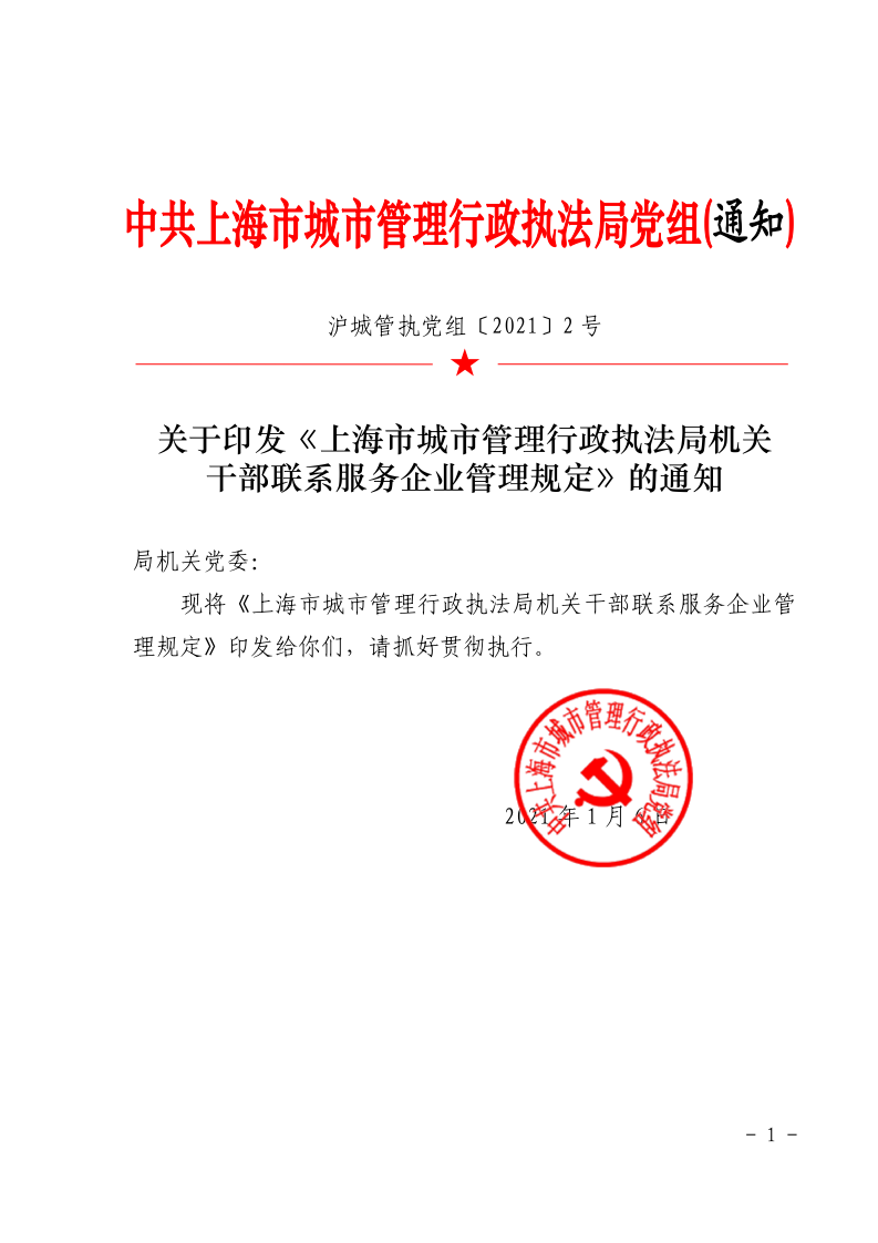 沪城管执党组〔2021〕2号-关于印发《上海市城市管理行政执法局机关干部联系服务企业管理规定》的通知_page_1.bmp