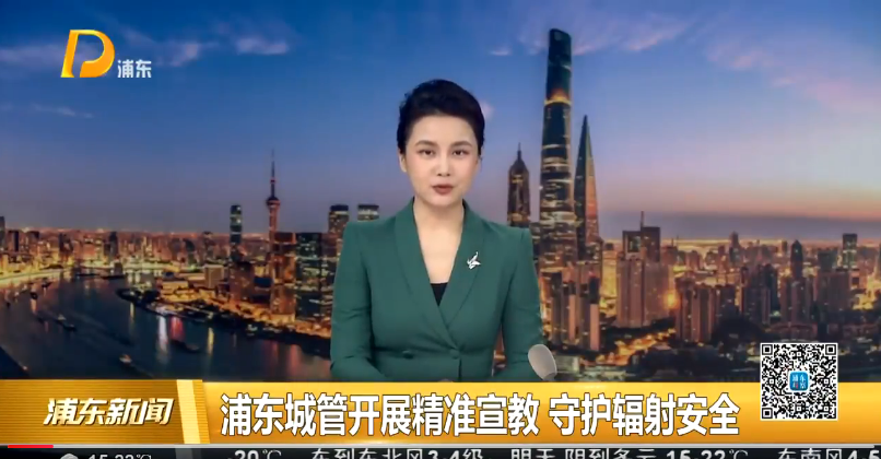 浦东城管开展精准宣教 守护辐射安全