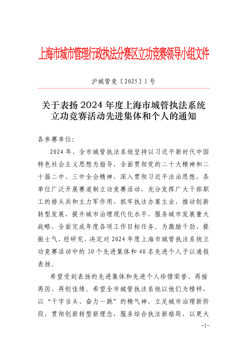 沪城管竞〔2025〕1号-关于表扬2024年度上海市城管执法系统立功竞赛活动先进集体和个人的通知_page_1.bmp