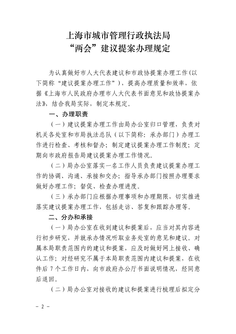 沪城管执〔2016〕93号-关于印发《上海市城市管理行政执法局“两会”建议提案办理规定》的通知_page_2.bmp