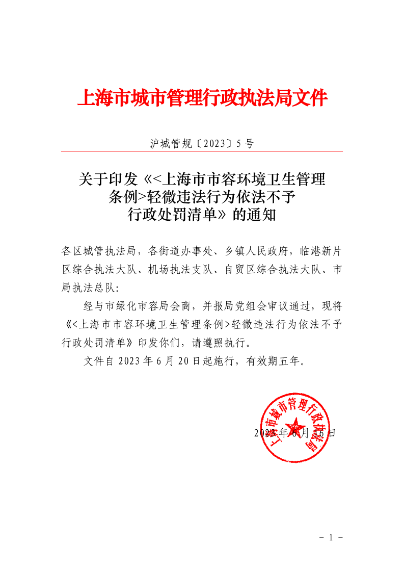 沪城管规〔2023〕5号-关于印发《_上海市市容环境卫生管理条例_轻微违法行为依法不予行政处罚清单》的通知_page_1.bmp