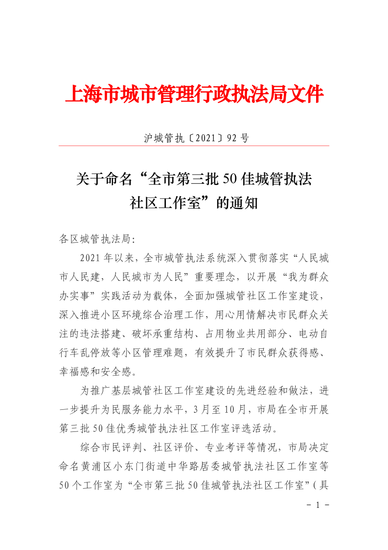 沪城管执〔2021〕92号-关于命名“全市第三批50佳城管执法社区工作室”的通知_page_1.bmp