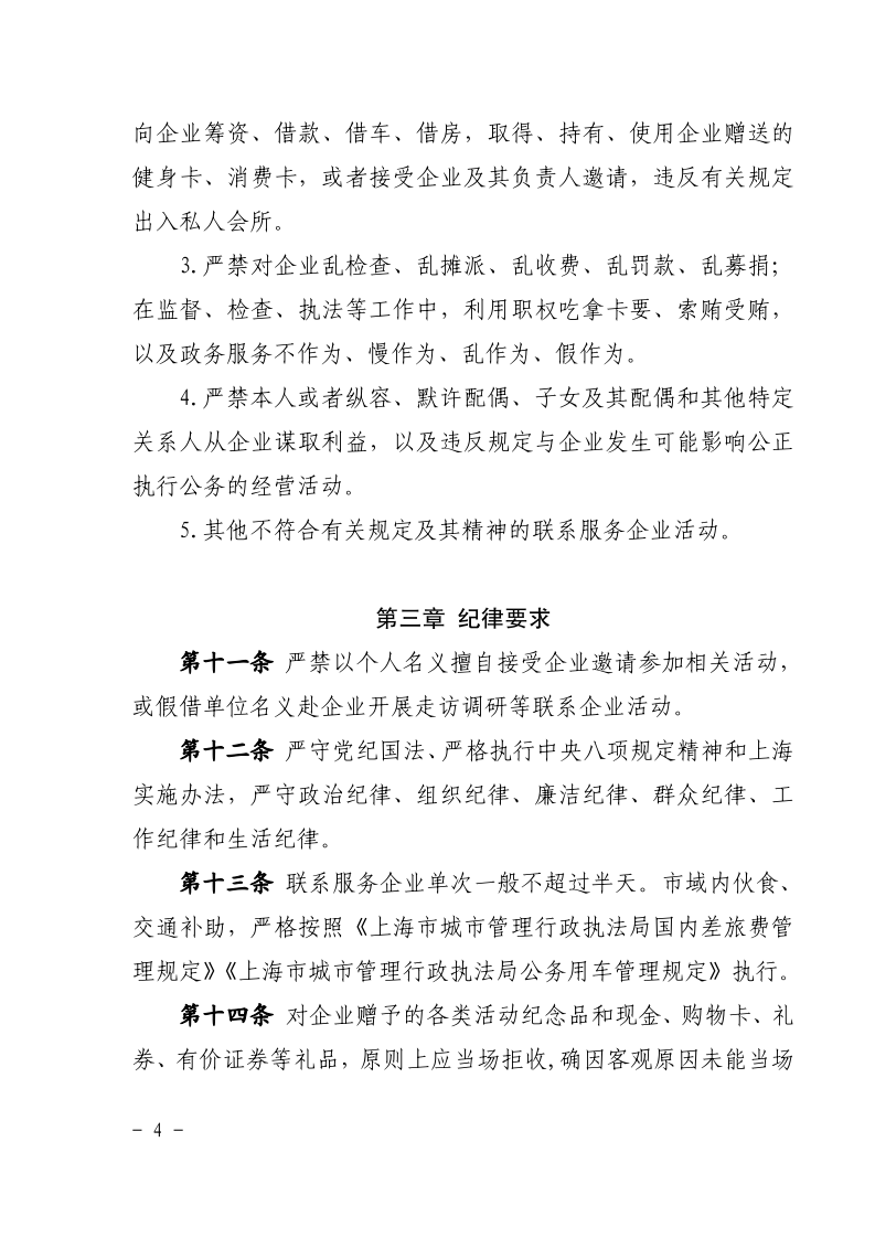 沪城管执党组〔2021〕2号-关于印发《上海市城市管理行政执法局机关干部联系服务企业管理规定》的通知_page_4.bmp