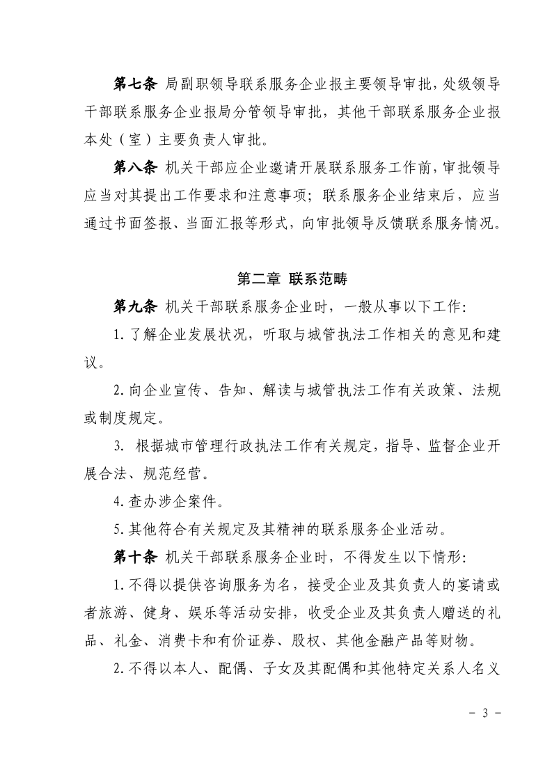 沪城管执党组〔2021〕2号-关于印发《上海市城市管理行政执法局机关干部联系服务企业管理规定》的通知_page_3.bmp