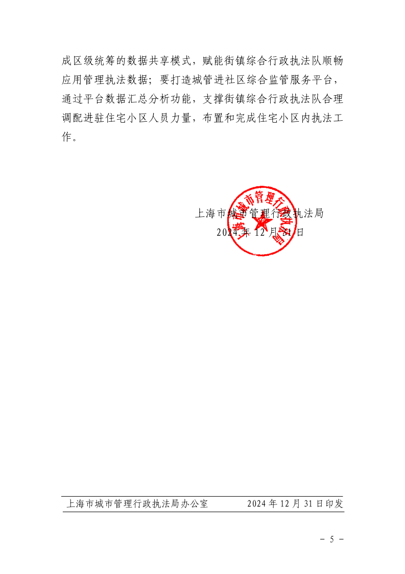 沪城管执〔2024〕104号-关于提升住宅小区综合执法效能的若干意见_page_5.bmp