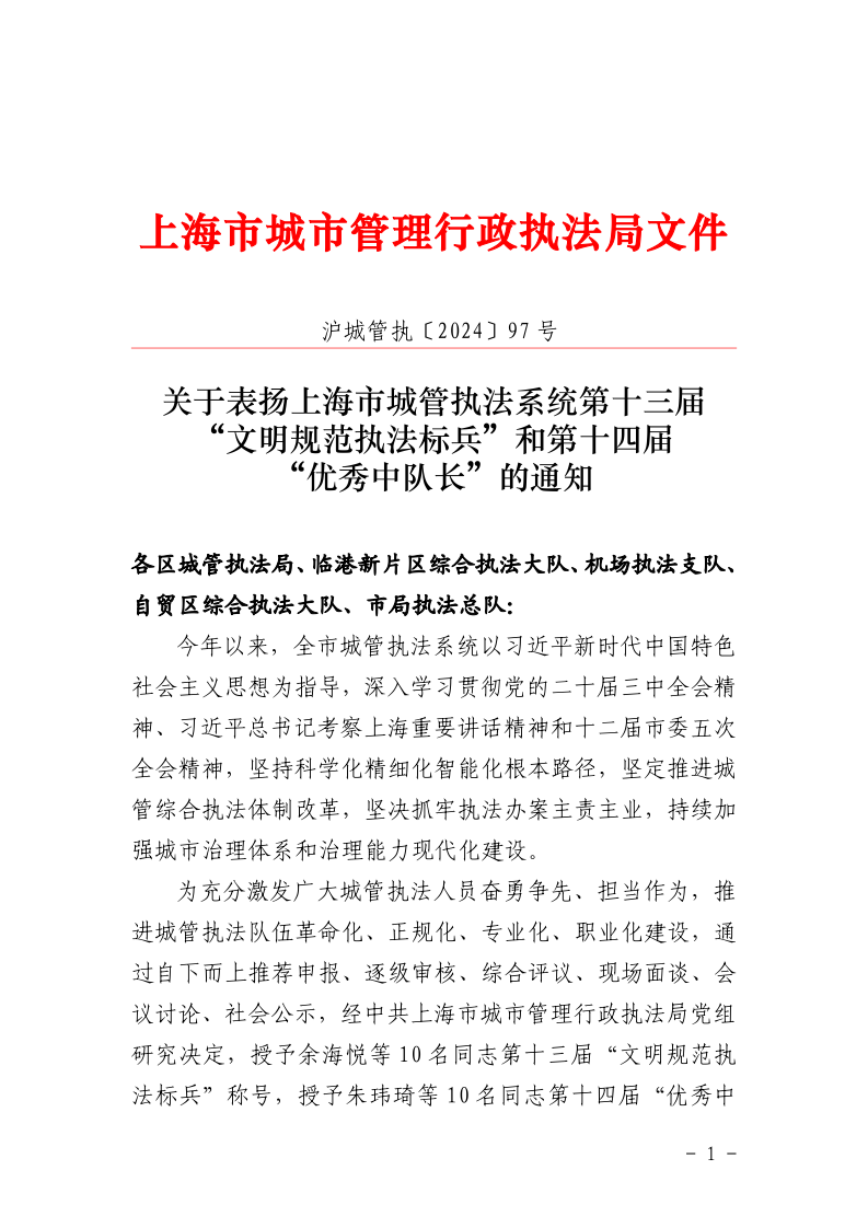 沪城管执〔2024〕97号-关于表扬上海市城管执法系统第十三届“文明规范执法标兵”和第十四届“优秀中队长”的通知_page_1.bmp