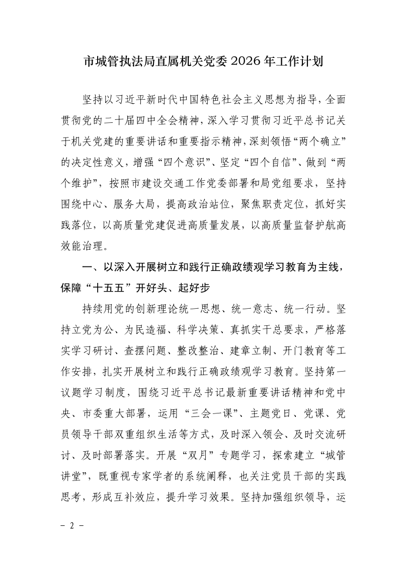 关于印发《市城管执法局直属机关党委2026年工作计划》的通知_page_2.bmp