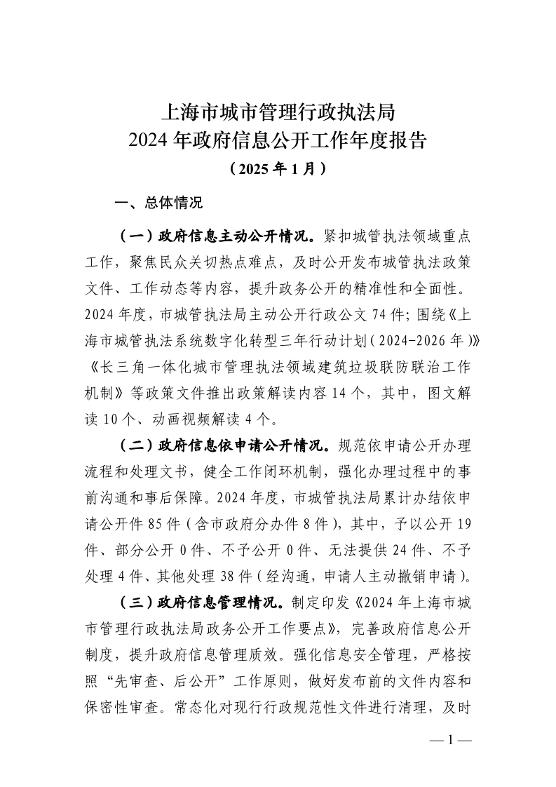 上海市城市管理行政执法局2024年政府信息公开工作年度报告_page_1.bmp